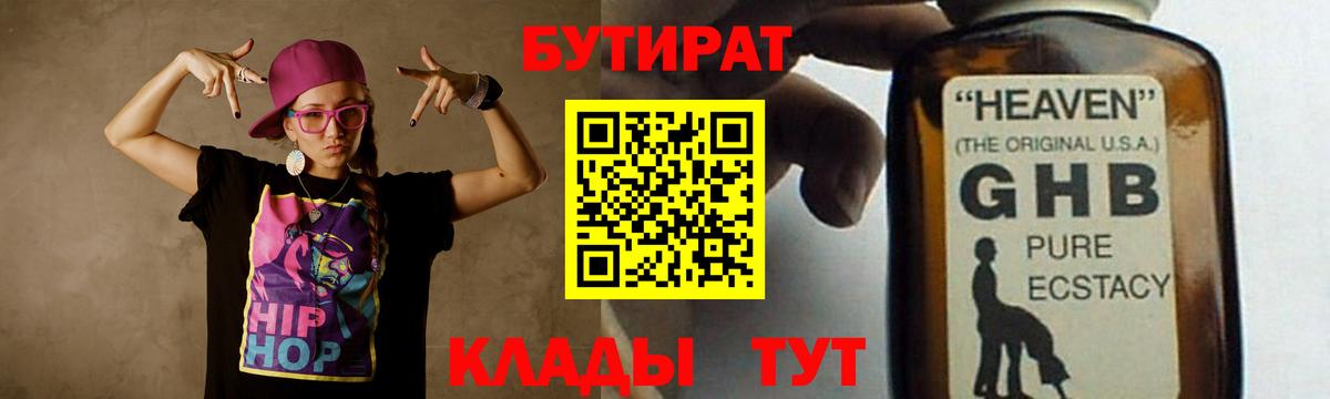 БУТИРАТ  БУТИРАТ вода  Вход с VPN  Красногорск 