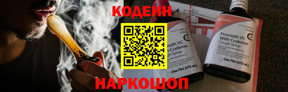 Codein напиток Lean (лин) Красногорск